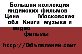 Большая коллекция индийских фильмов › Цена ­ 100 - Московская обл. Книги, музыка и видео » DVD, Blue Ray, фильмы   